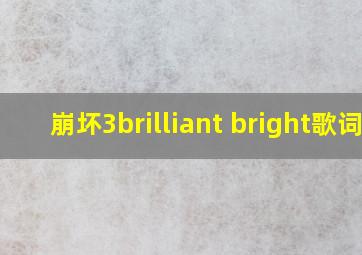 崩坏3brilliant bright歌词